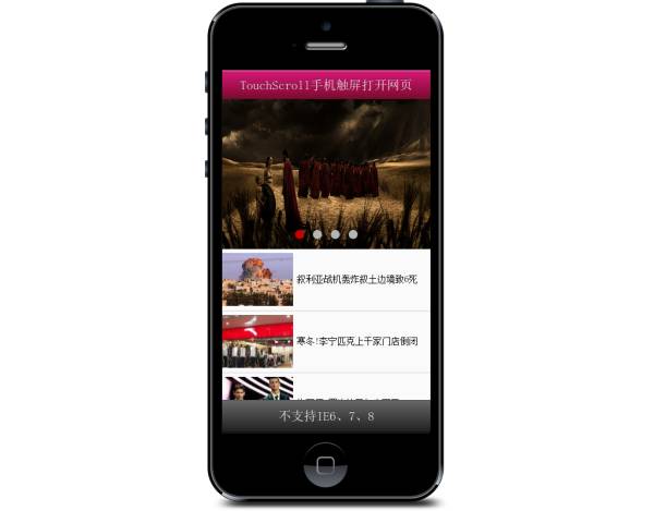 js代码iPhone手机触屏网页TouchScroll插件手机网页开发