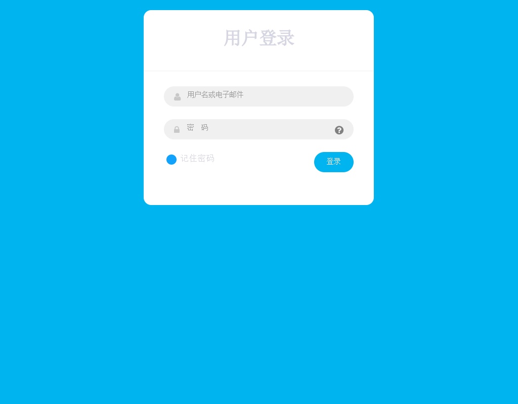 純css3簡(jiǎn)單的用戶登錄框樣式代碼