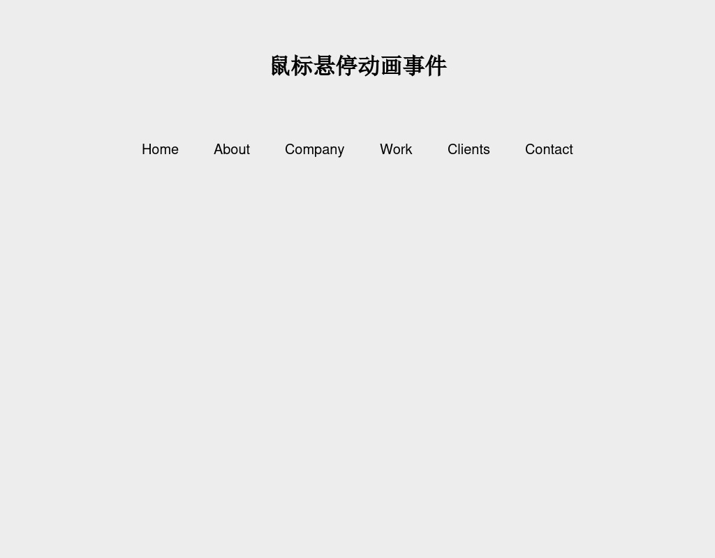 js css3鼠標(biāo)懸停文字導(dǎo)航菜單下劃線效果