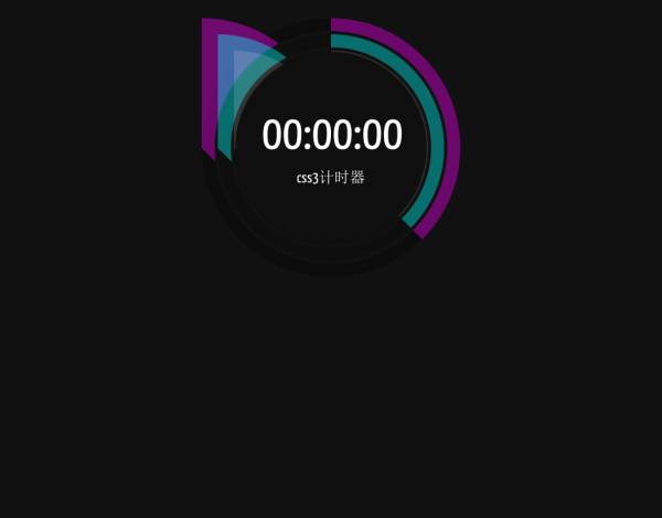 js css3圆形的时分秒计时器动画特效