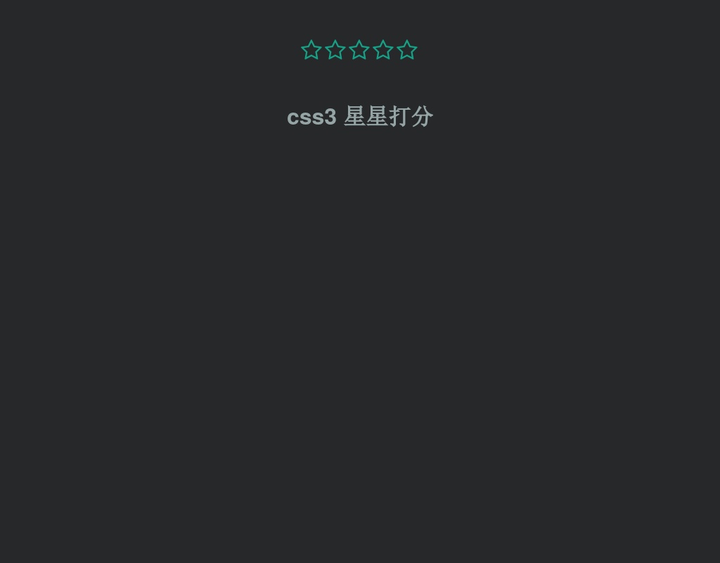 純css3簡單的星星打分特效