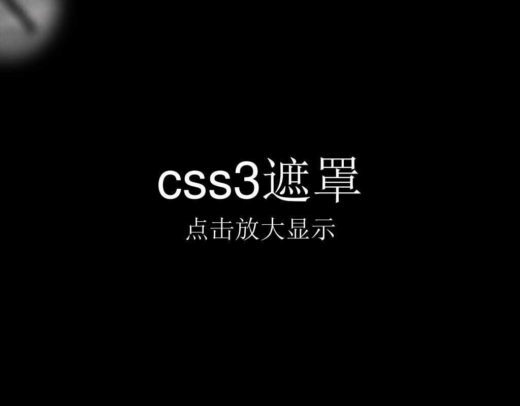 css3鼠標懸停圖片神秘遮罩放大效果