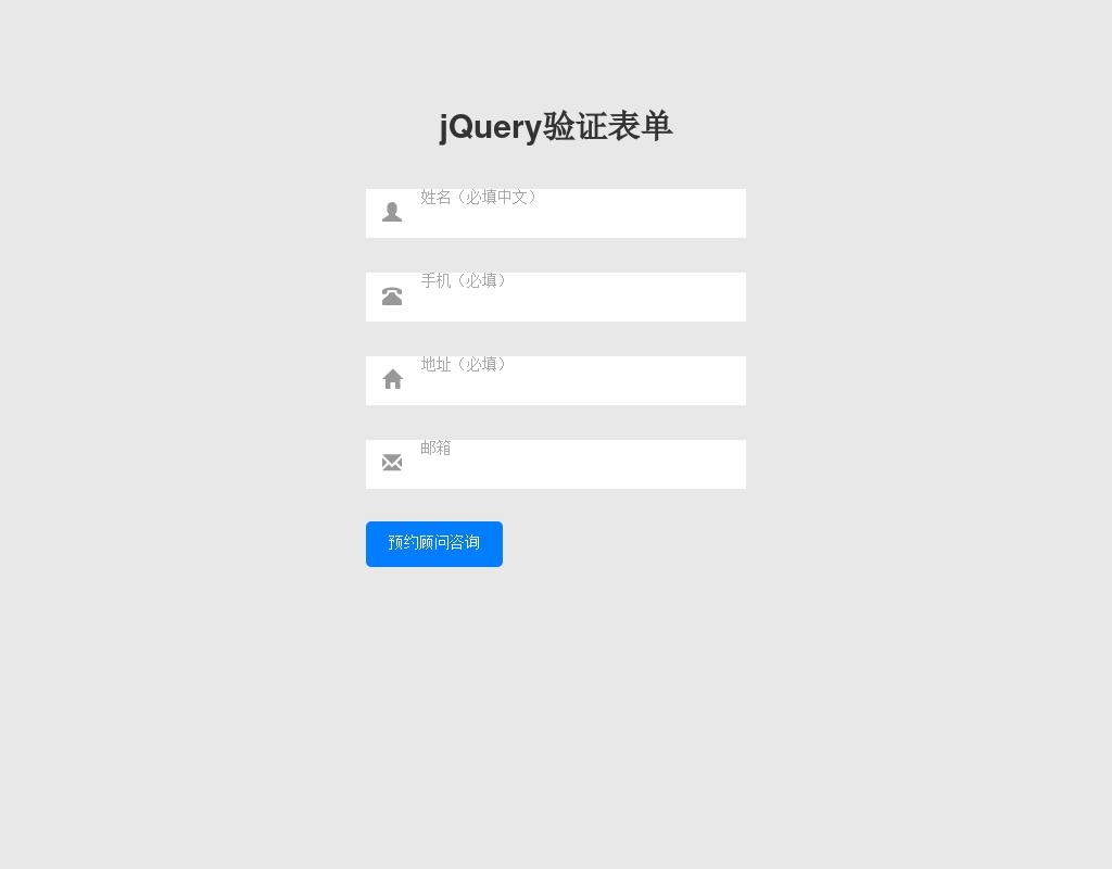 jQuery簡單的用戶信息表單驗證代碼