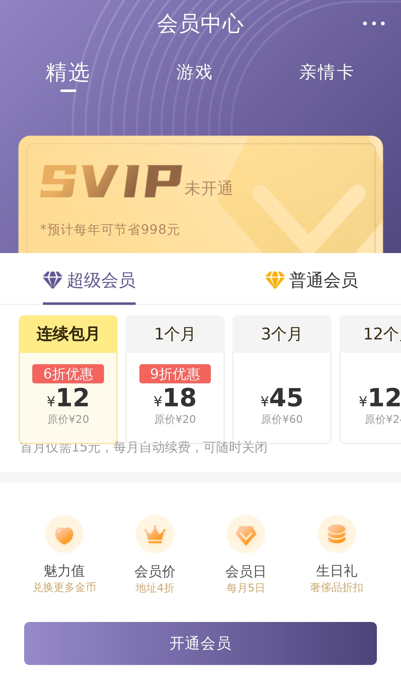 手机端vip会员开通页面模板