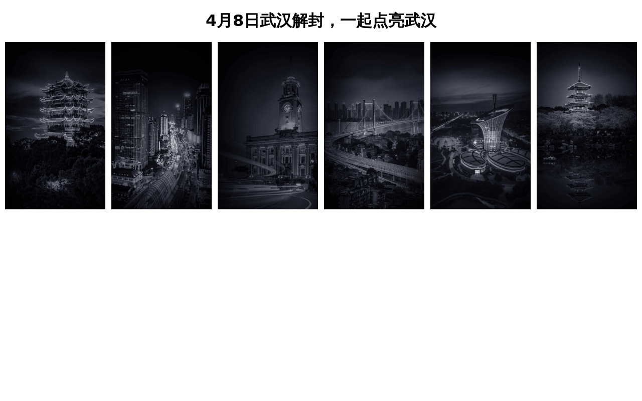 武汉解封一起点亮武汉图文布局
