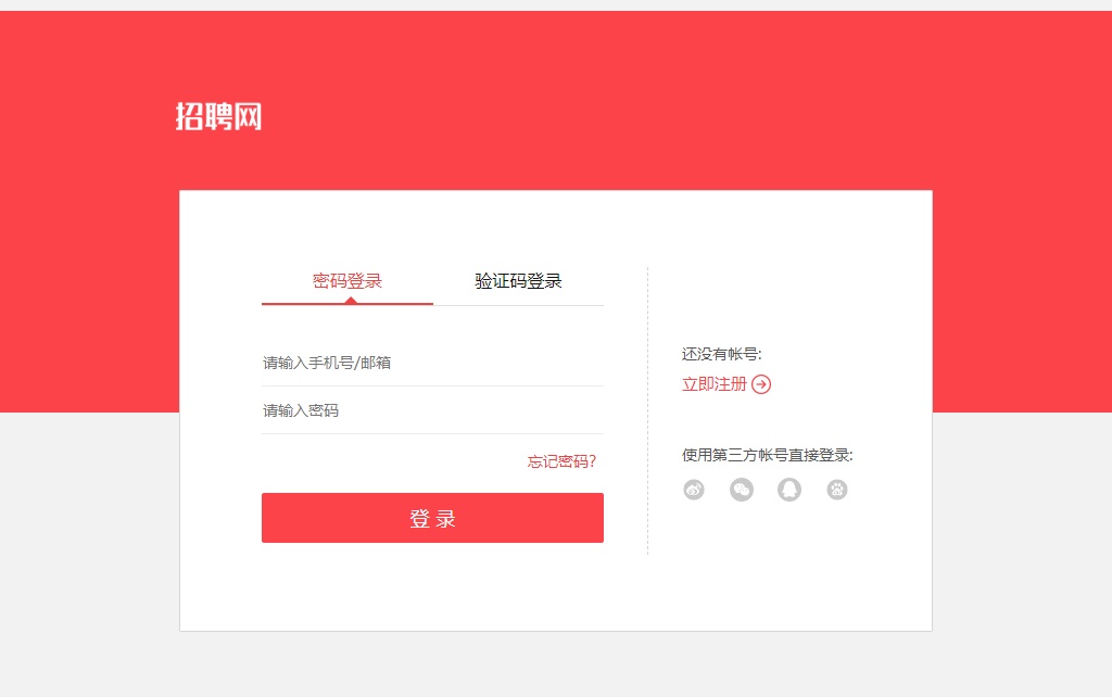 红色的招聘网站注册登录页面模板