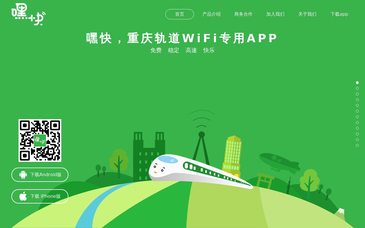 嘿快軌道WiFi專用APP下載頁面模板