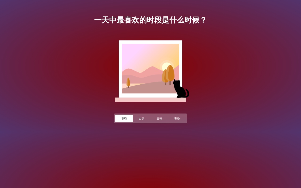 jQuery css3一天時(shí)段動(dòng)畫場(chǎng)景特效