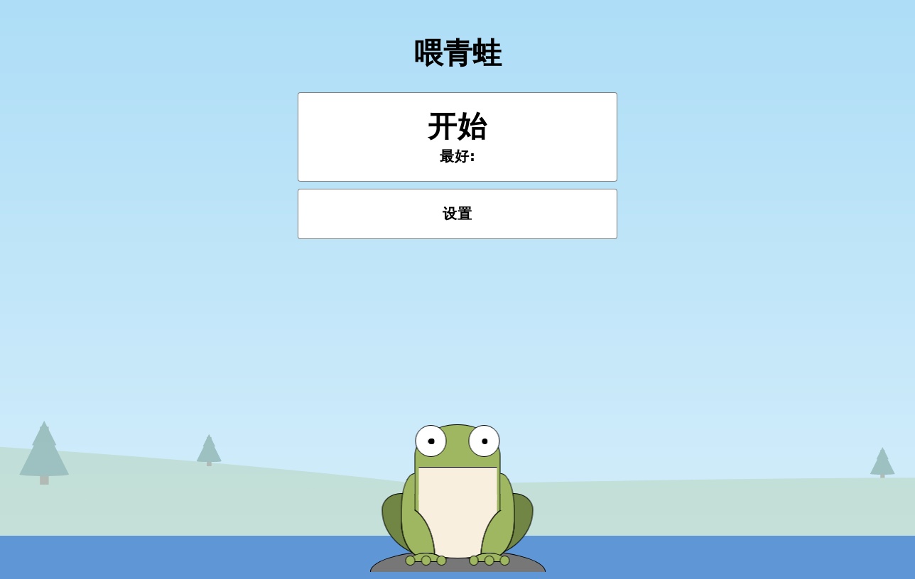 html5喂青蛙游戲源碼下載