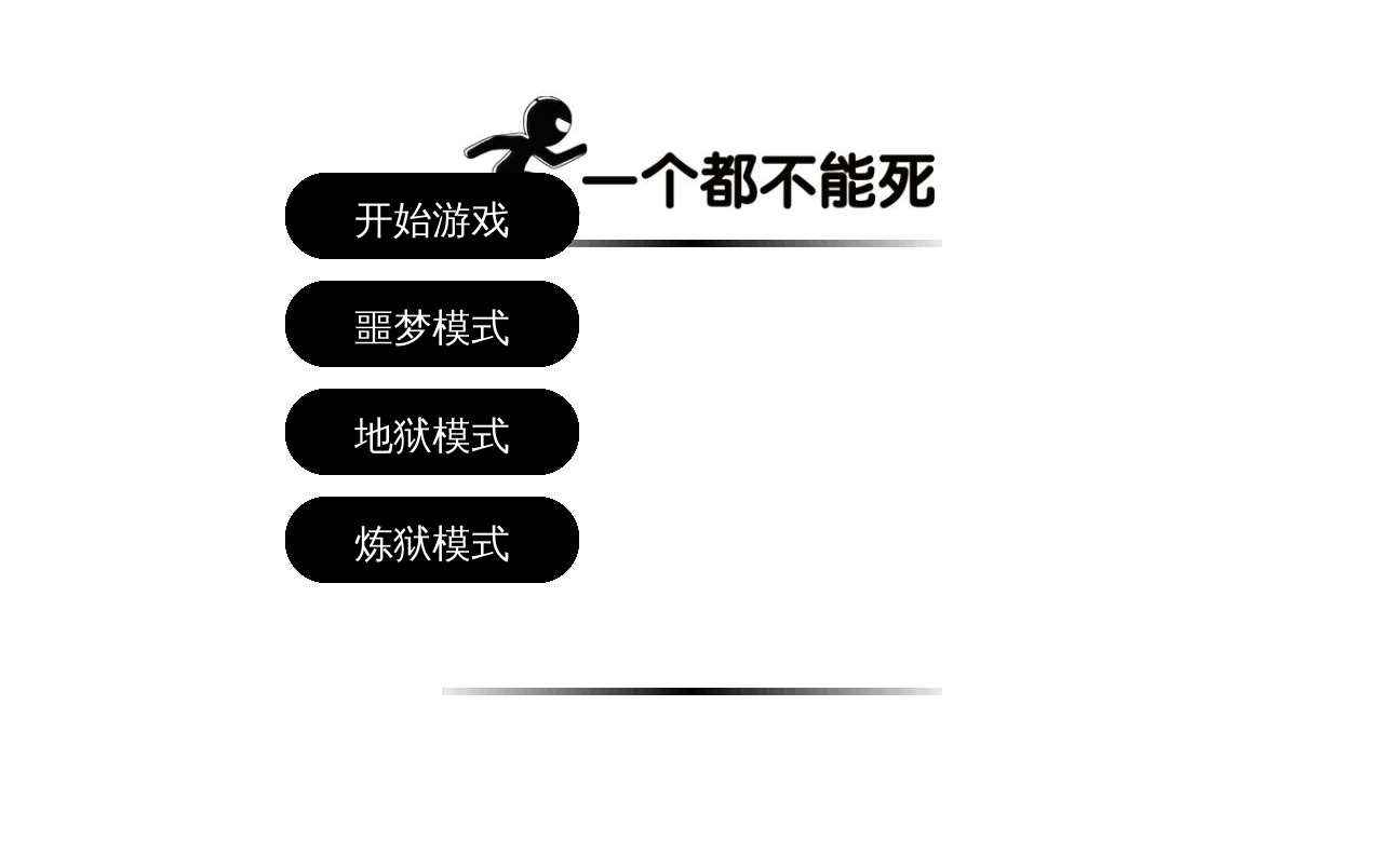 html5一個(gè)都不能死小游戲源碼