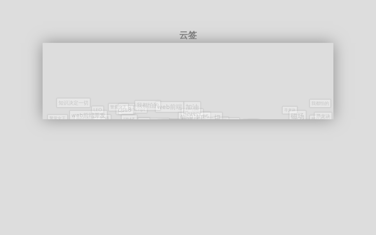 js冒泡的文字云標簽代碼