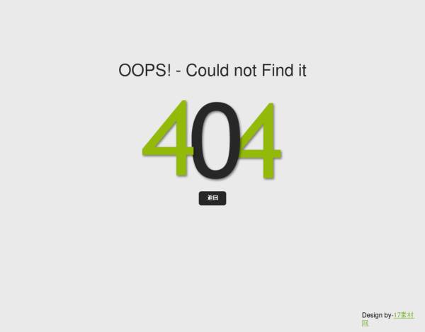 简单的404 not found页面模板下载
