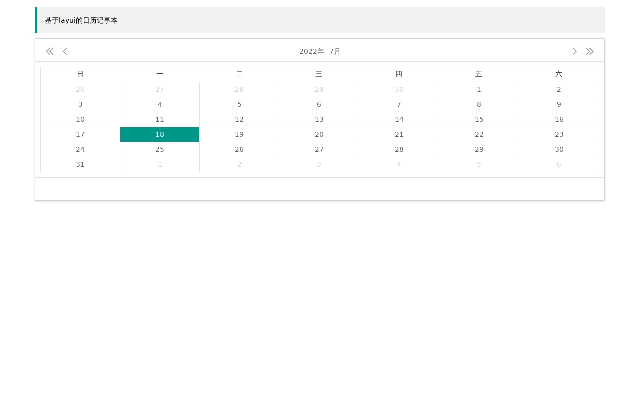 layui響應(yīng)式日歷記事本代碼