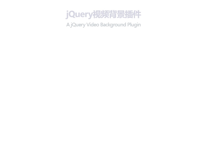 jQuery網(wǎng)頁(yè)視頻背景插件