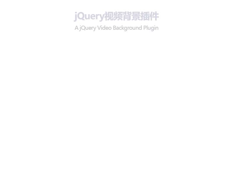 jQuery网页视频背景插件