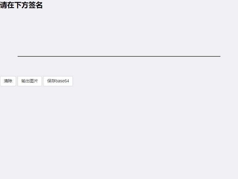 html5電子簽名板代碼