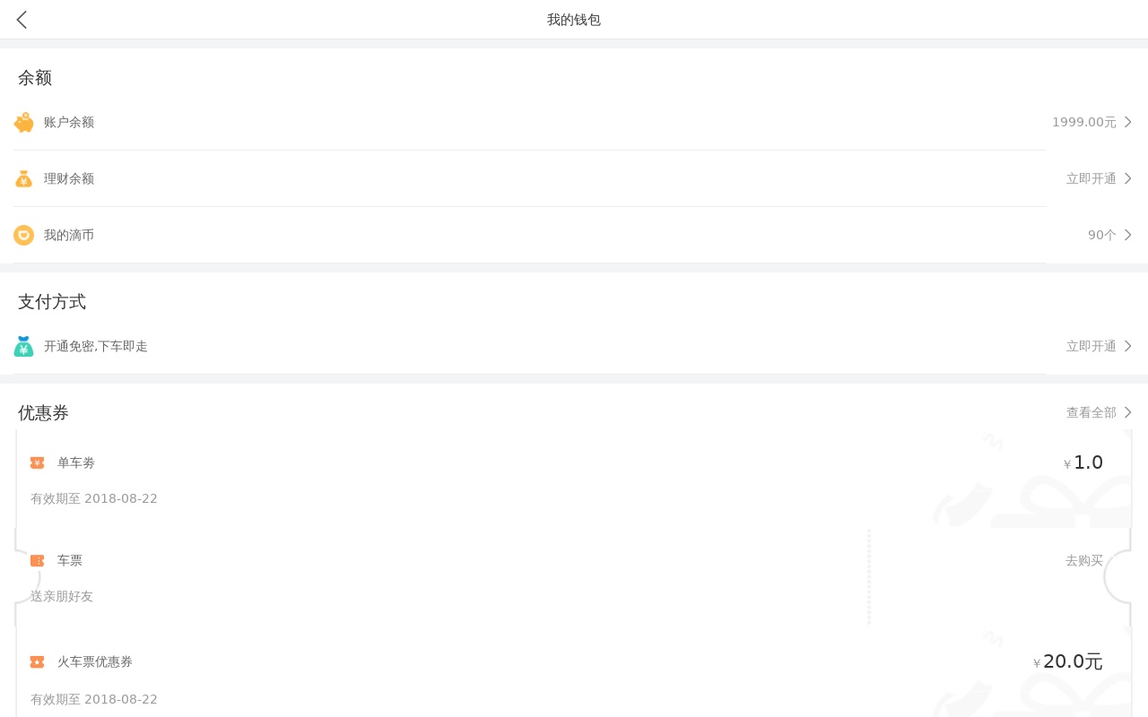 打車app我的錢包頁面模板