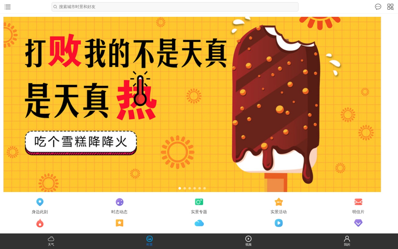 手機(jī)APP天氣預(yù)報(bào)時(shí)景頁(yè)面模板