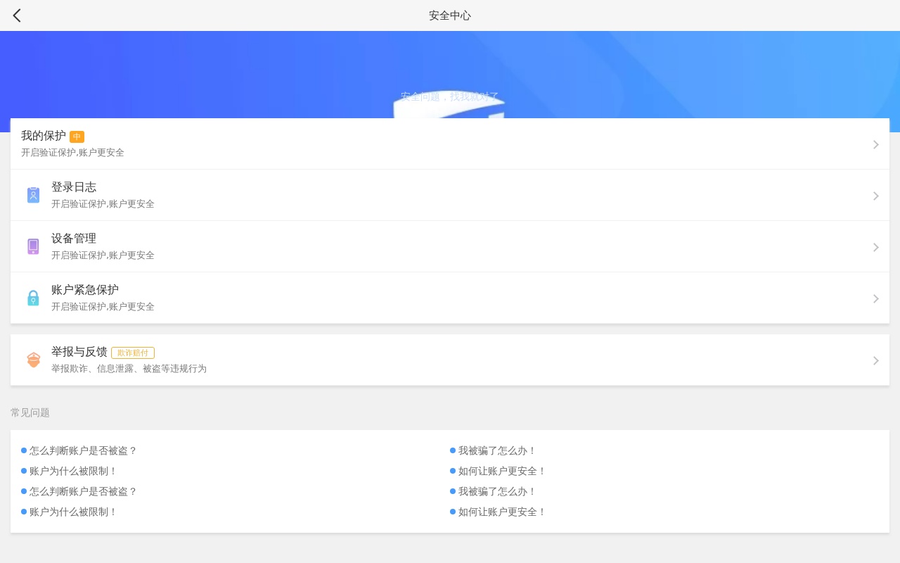 手機(jī)APP賬戶(hù)安全中心頁(yè)面模板