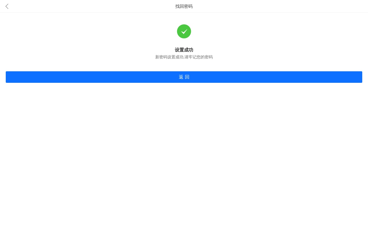 手機找回密碼設置成功頁面模板
