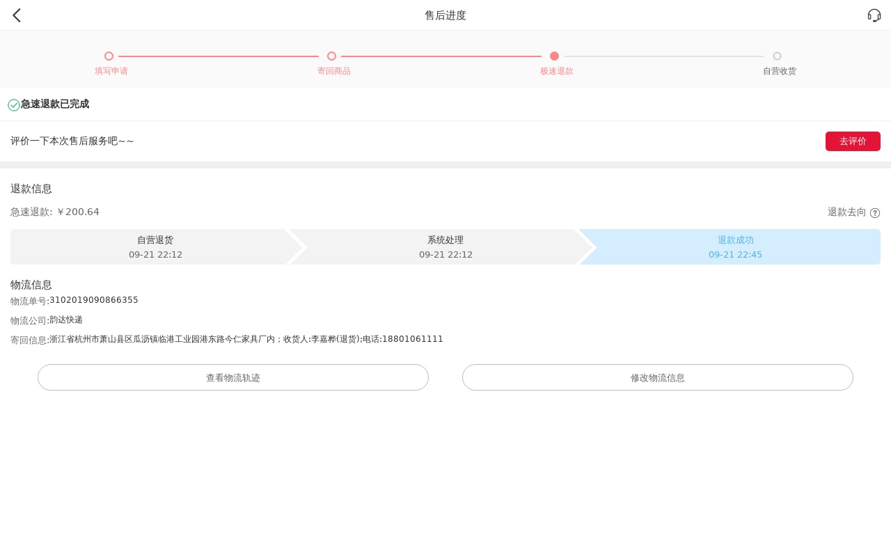 商品退換貨售后進度手機頁面模板