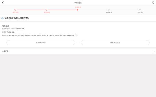 手机APP购物商城售后进度物流提交手机模板