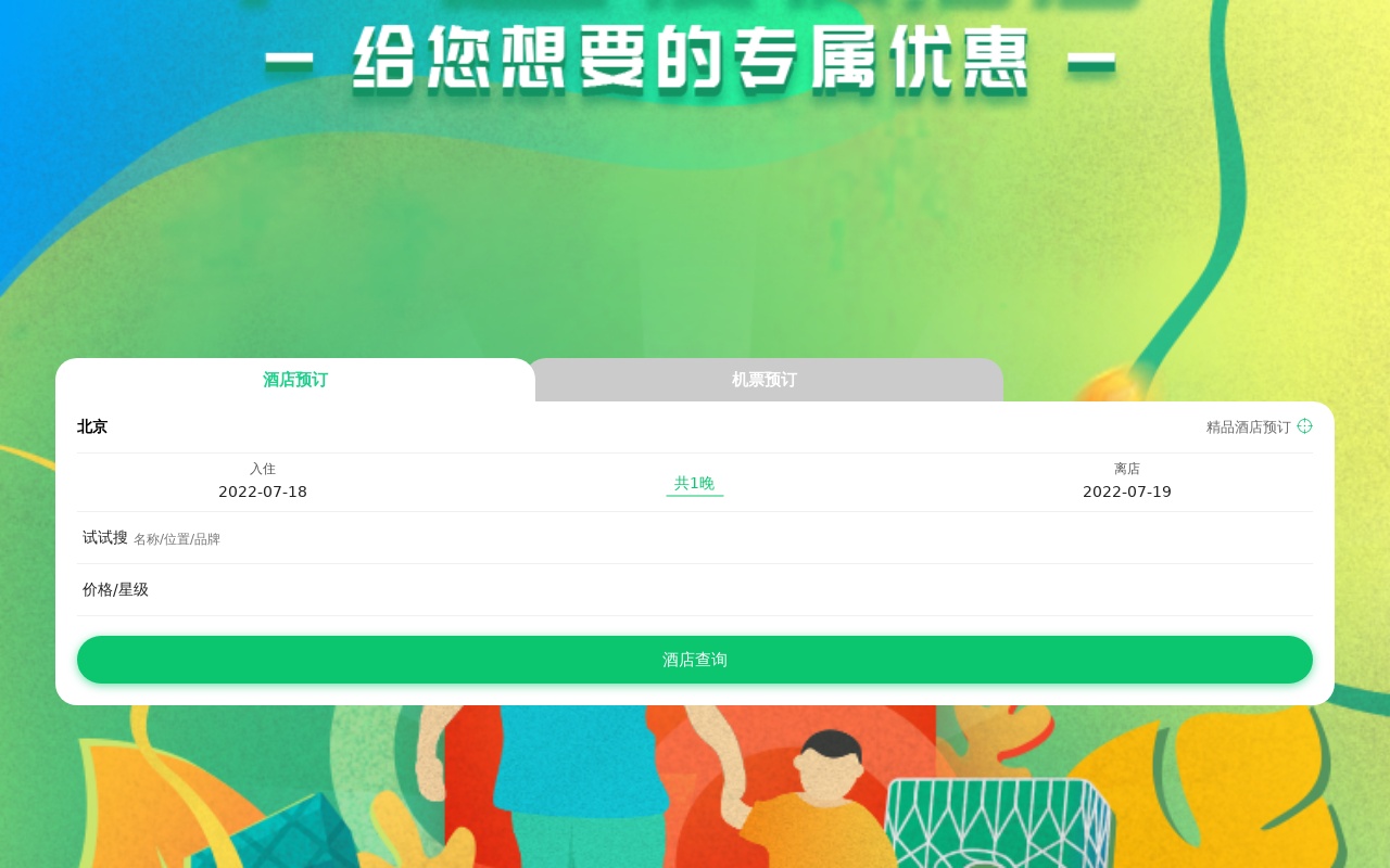 手機APP酒店機票預訂頁面模板