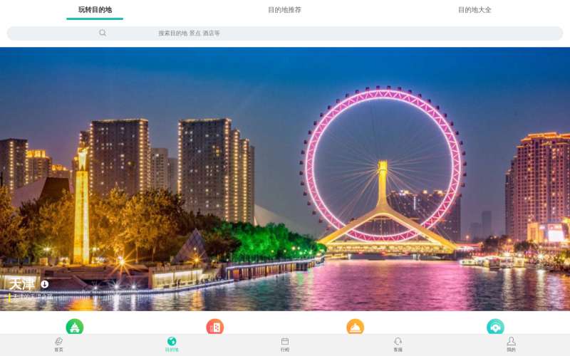 手机app旅游目的地页面模板 手机app旅游目的地页面模板