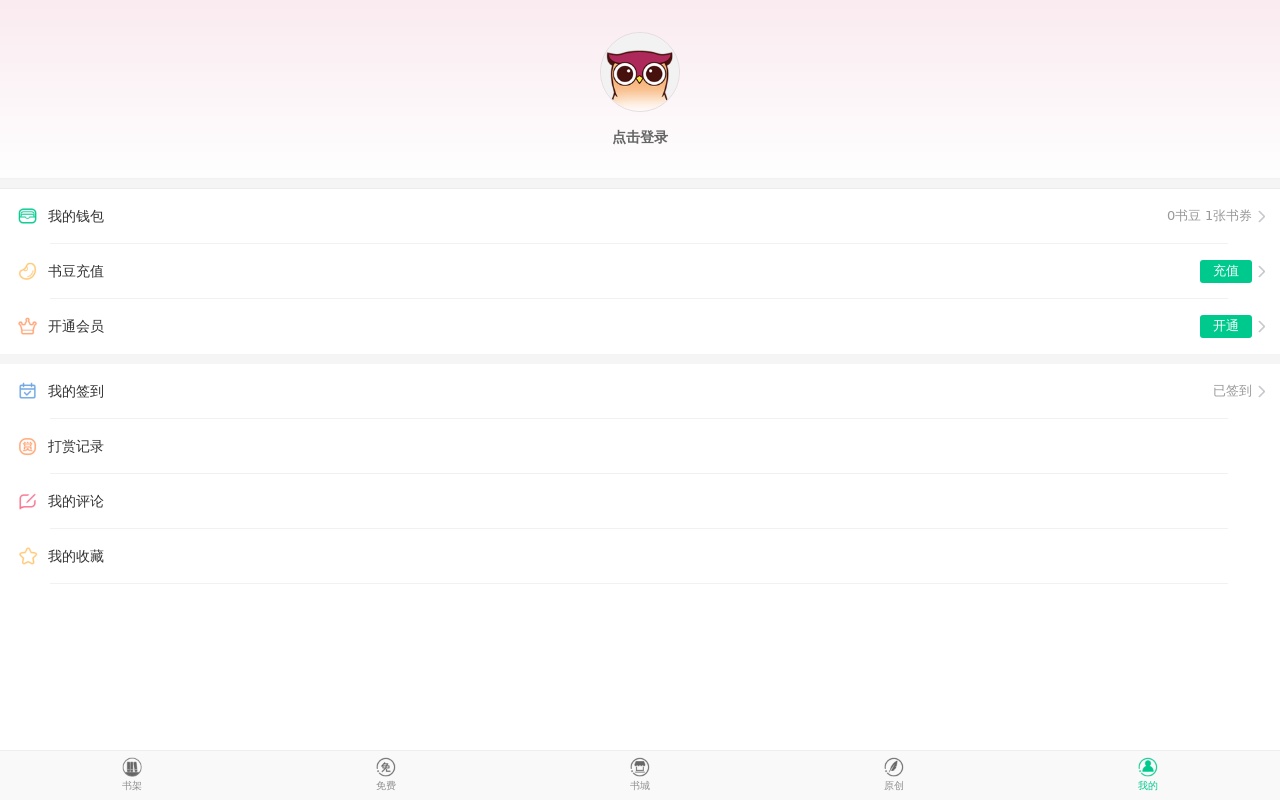 在線書城app我的頁面模板