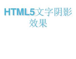 html5文字阴影跟随鼠标移动文字阴影效果