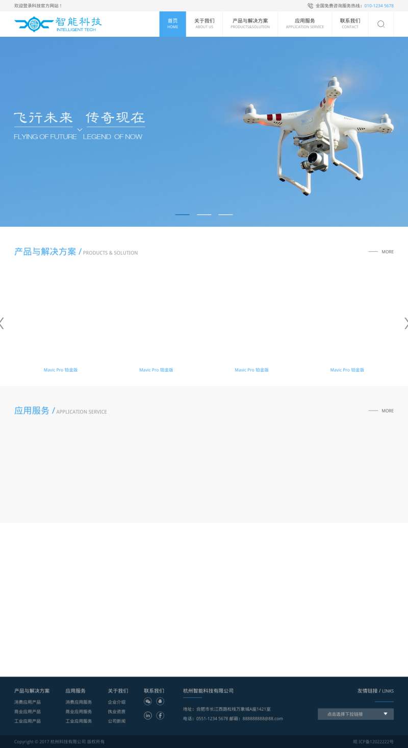 蓝色大气的无人飞机科技公司网站html模板