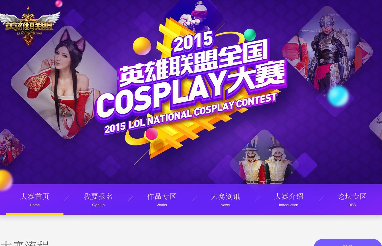 2015英雄聯(lián)盟COSPLAY大賽專題模板下載