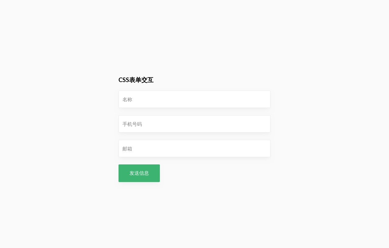 css3簡單的表單交互代碼