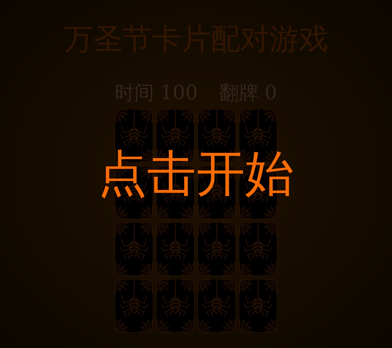 html5萬圣節(jié)卡片配對游戲源碼