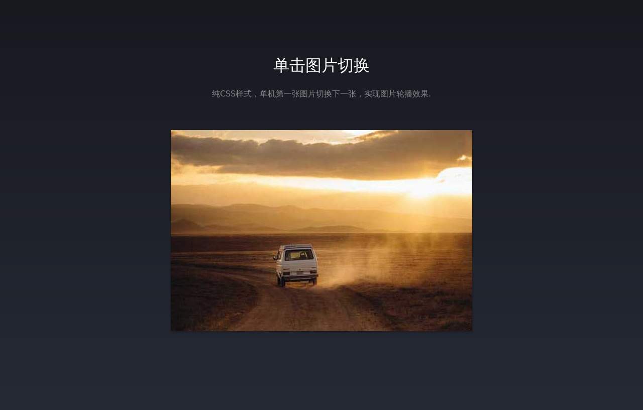 css3單擊圖片切換下一張代碼
