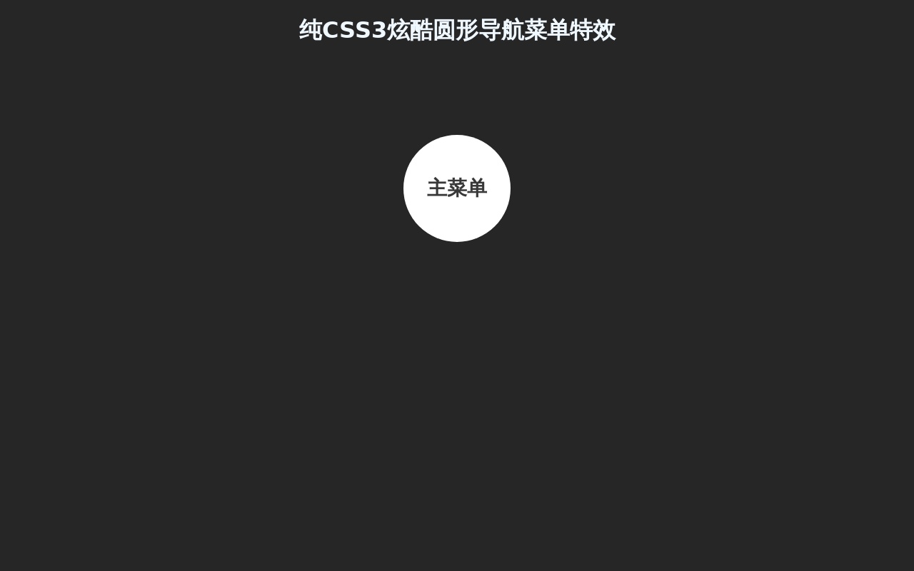 css3圓形圖標(biāo)菜單特效