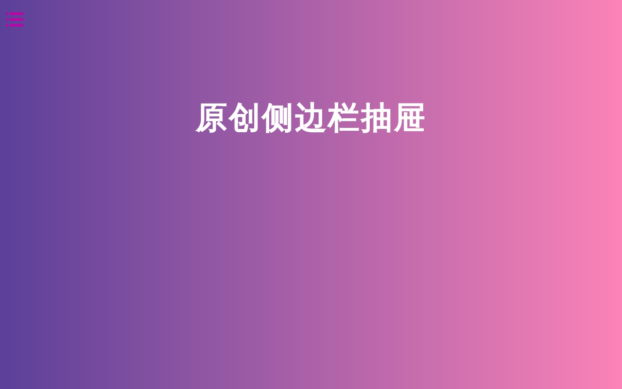 jQuery側(cè)邊欄個(gè)人菜單收縮代碼