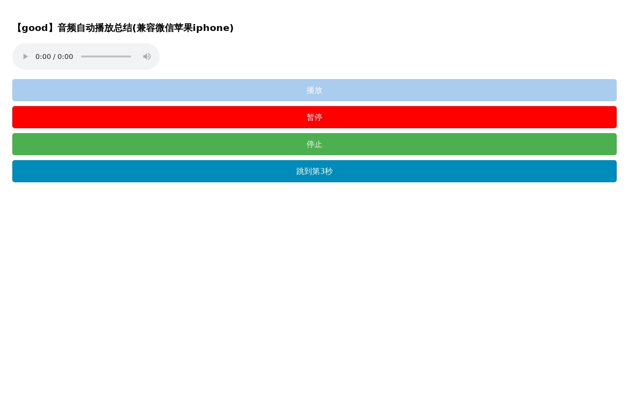 audio音頻語音提示自動播放特效