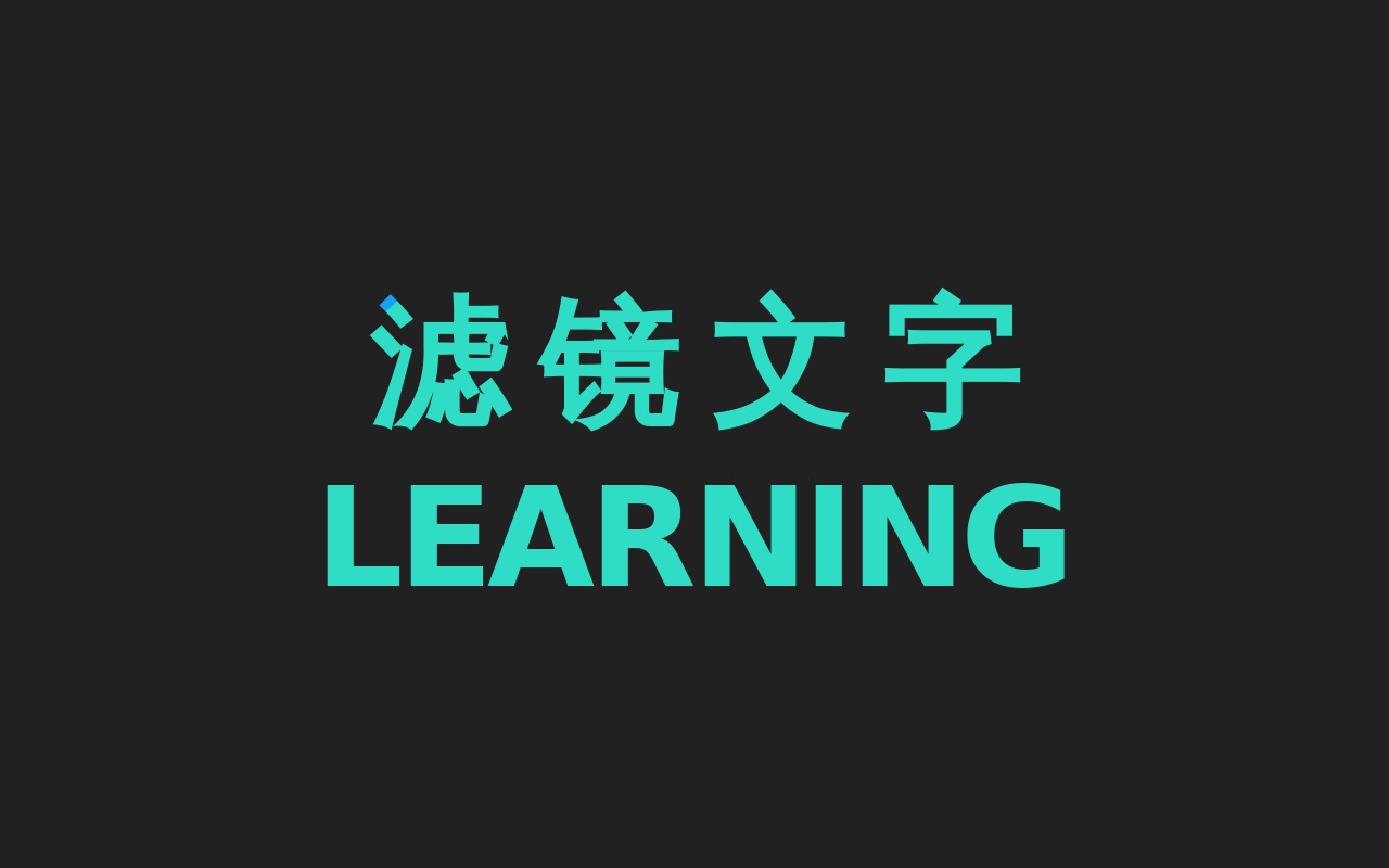 簡(jiǎn)單的濾鏡文字svg特效