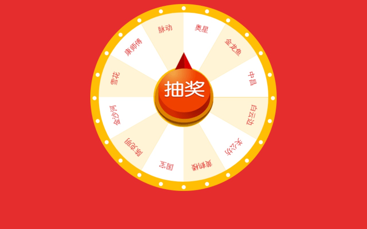 手機(jī)端大轉(zhuǎn)盤抽獎(jiǎng)代碼