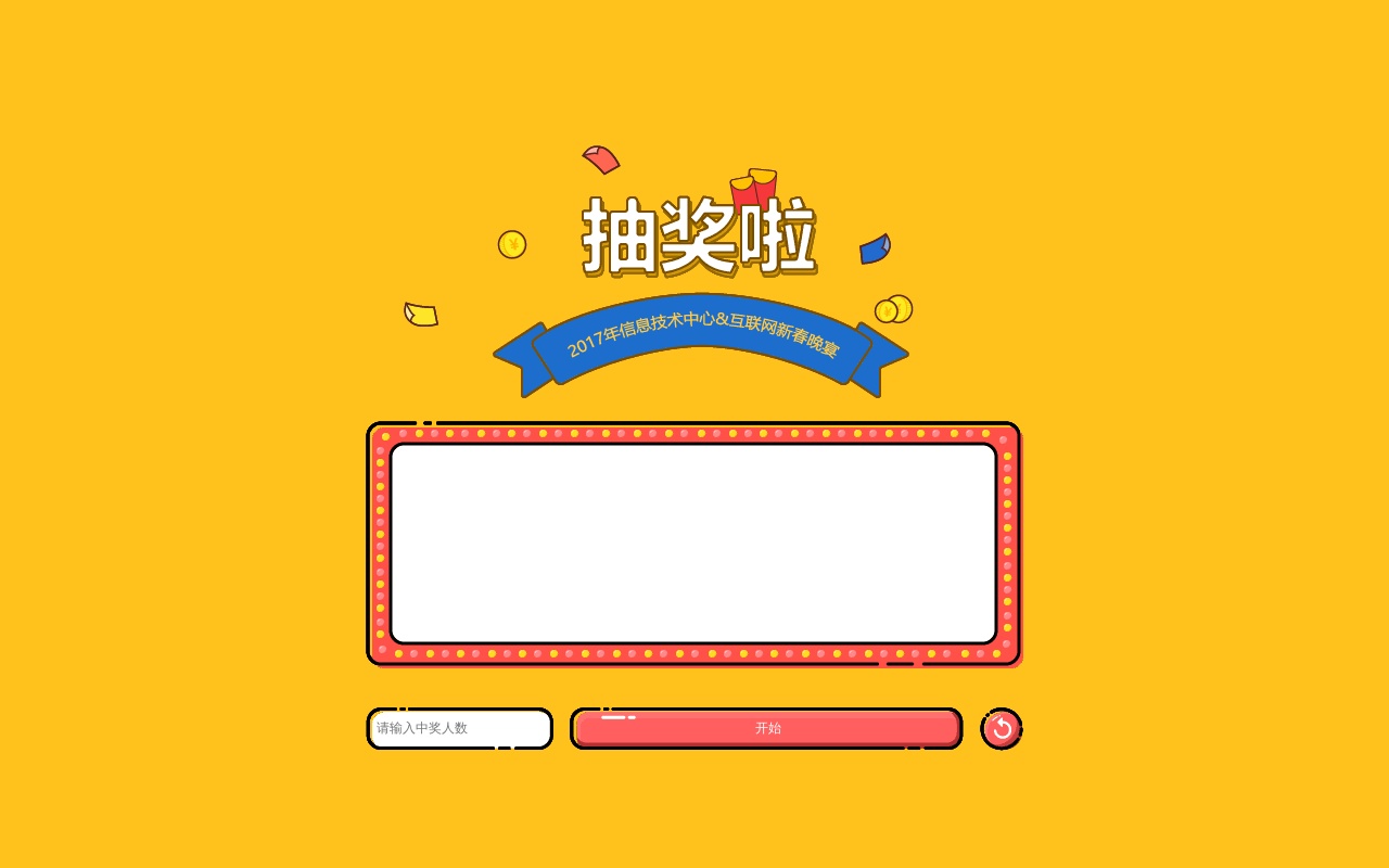 jQuery多個(gè)名字抽獎(jiǎng)中獎(jiǎng)游戲代碼