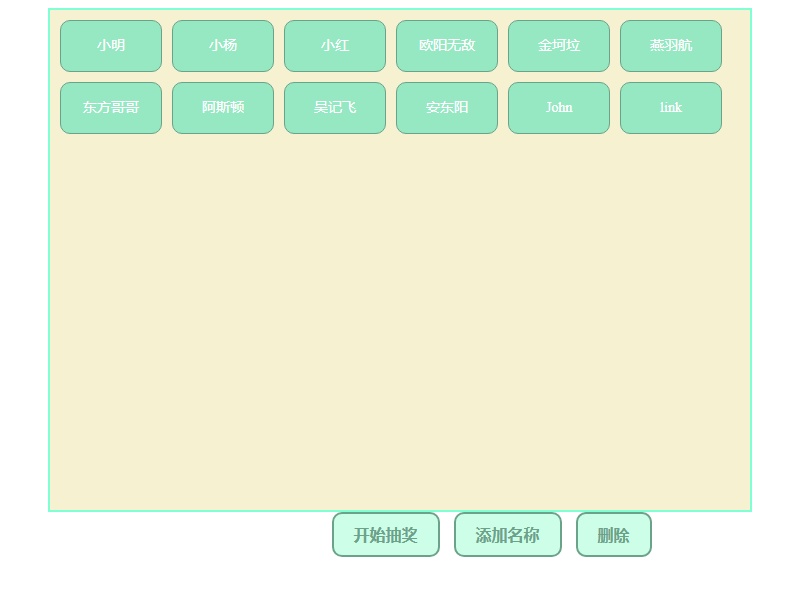 js多個(gè)名字抽獎(jiǎng)源代碼