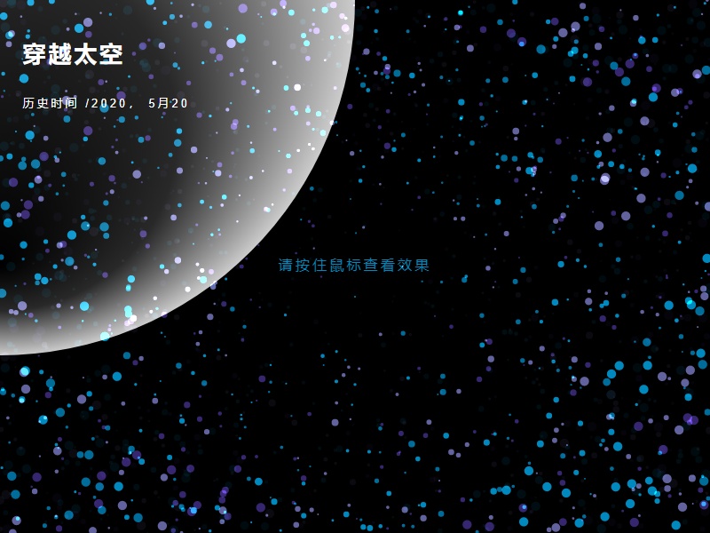 H5穿越月球太空動畫特效