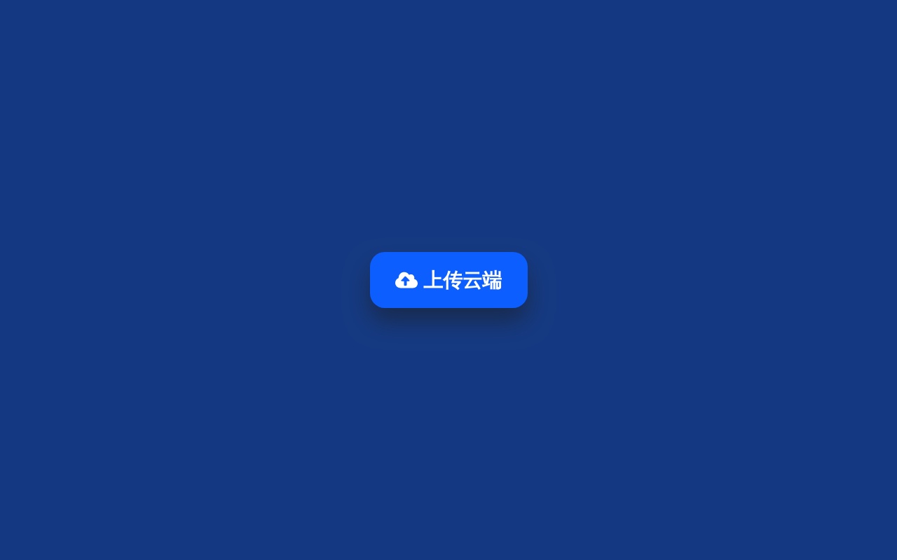 上傳按鈕進(jìn)度ui動畫特效