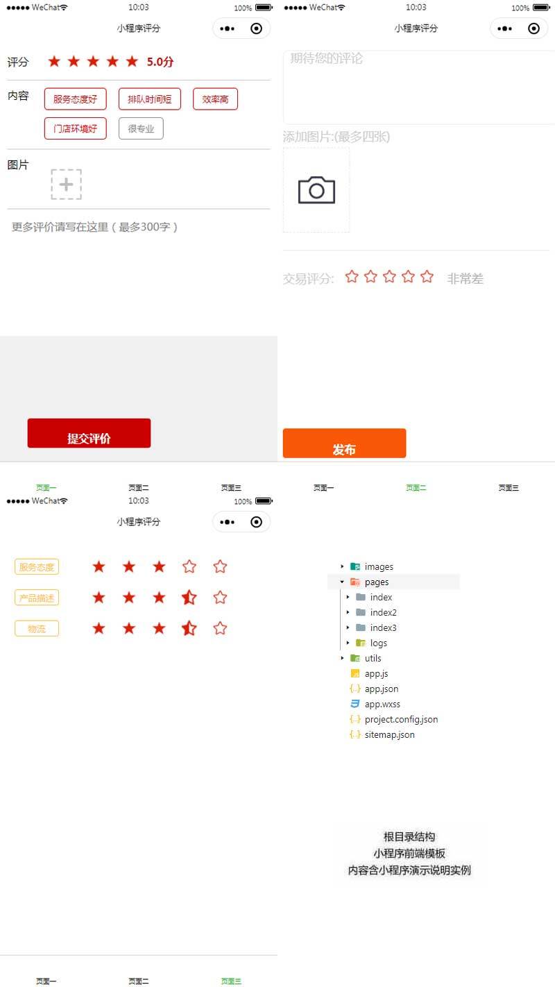 手機打分評論小程序頁面模板