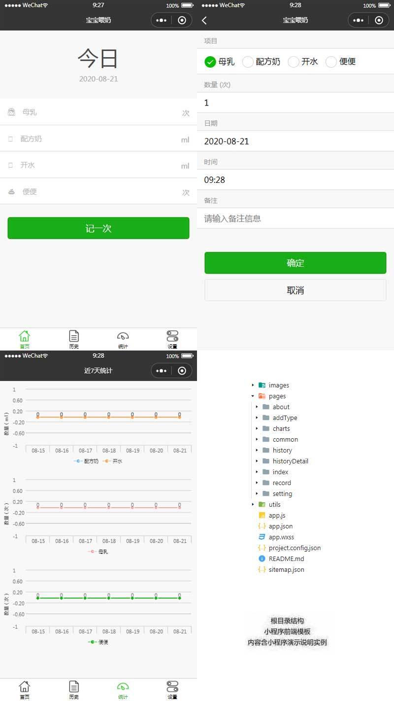 寶寶喂奶記錄小程序模板