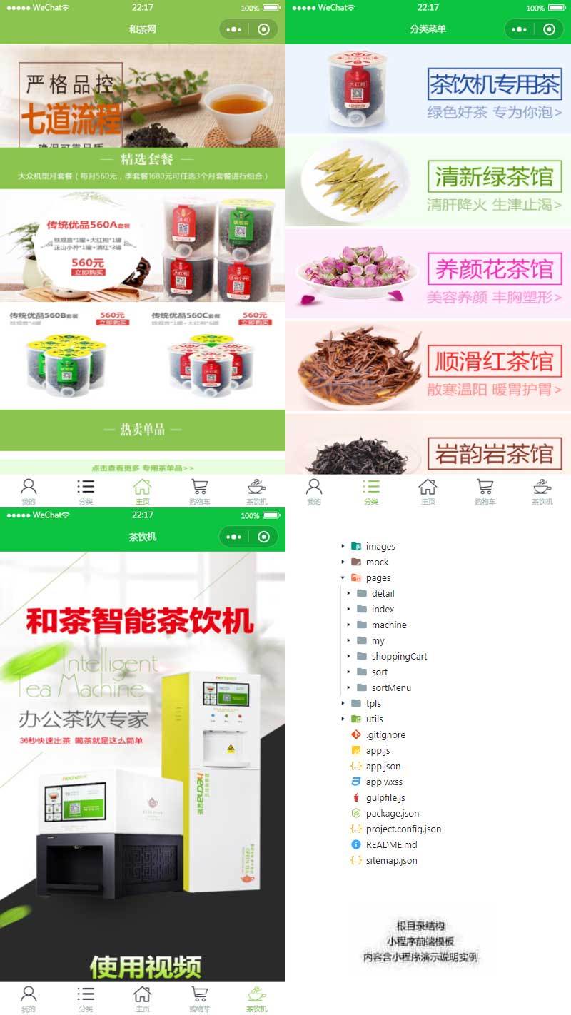 通用的茶葉商城小程序模板