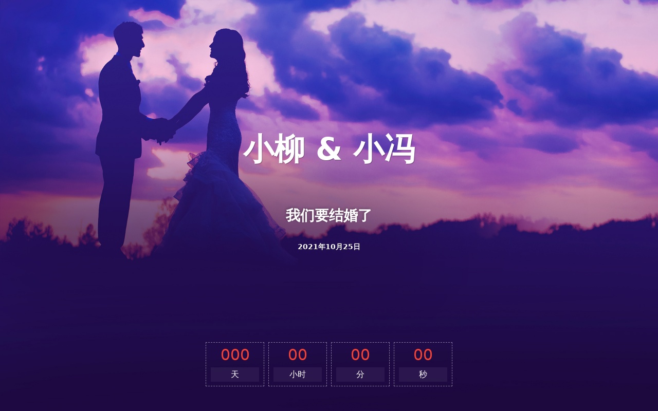 簡單的結婚倒計時頁面代碼