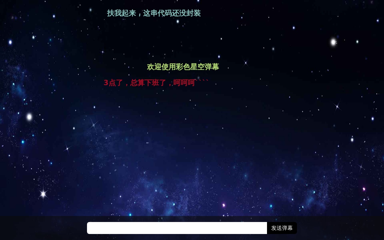 js全屏文字弹幕发送代码
