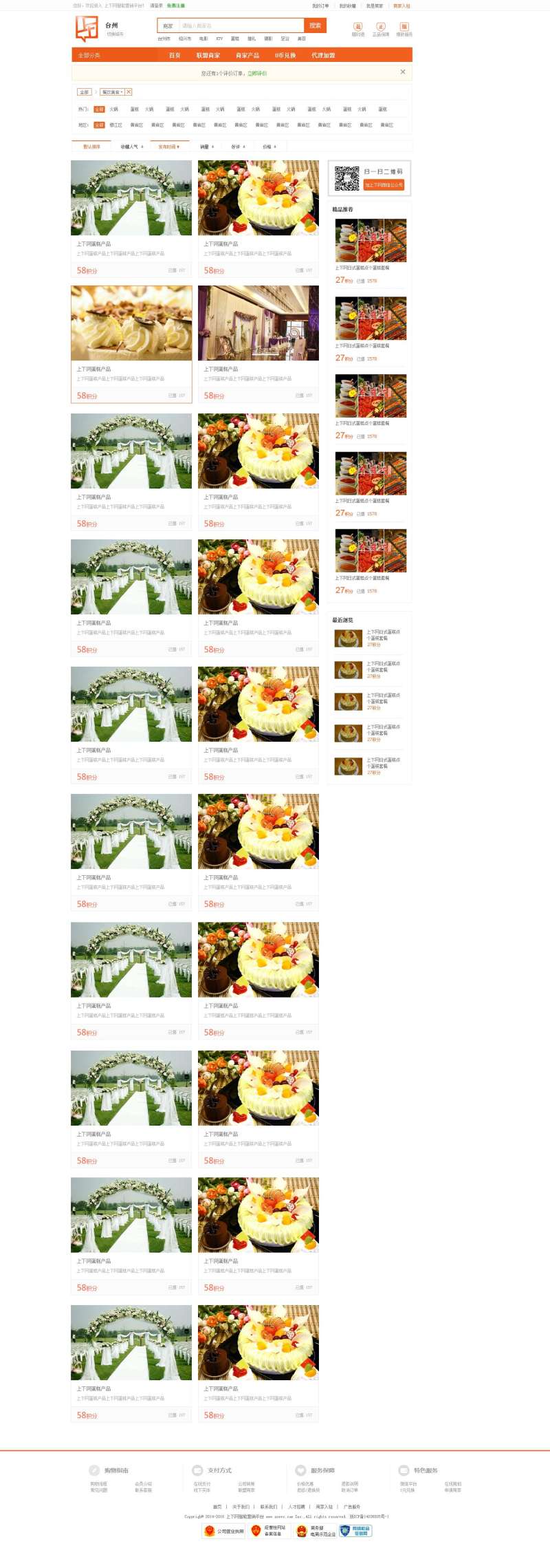 橙色的团购商家平台网站产品列表模板